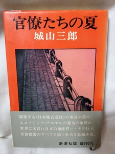 ★中古本★官僚たちの夏★城山三郎★新潮社★