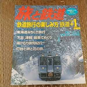 旅と鉄道　No.152 2005年冬増刊　（折込付録なし）