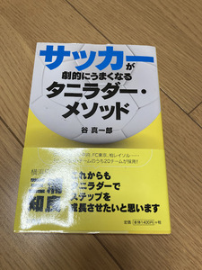 サッカーが劇的にうまくなる　タニラダーメゾット　谷　真一郎