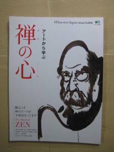 送料無料『アートから学ぶ 禅の心 The Mind of ZEN』別冊Discover Japan CULTURE 枻出版社