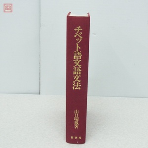 チベット語文語文法 山口瑞鳳 春秋社 1998年発行 初版【10