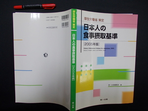 厚生労働省策定　日本人の食事摂取基準　２００５年版　２００６年　第一出版　M-06