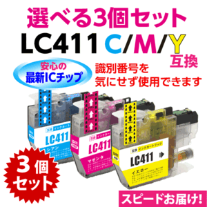 LC411-C M Y 選べる3個セット 染料インク ブラザー 互換インク ロット番号 識別番号を気にせず使える最新チップ