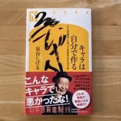 泉谷しげるサイン入　キャラは自分で作る どんな時代になっても生きるチカラを