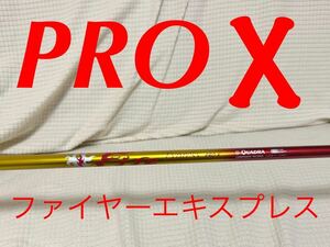 ファイヤーエクスプレス　PRO X ドライバーシャフト 中調子 ドライバー