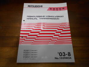 B9914 / R5M11.R5M41/(2WD 5M/T) V5M11.V5M41/(4WD 5M/T) ミニキャブ パジェロミニ マニュアルトランスミッション 整備解説書 追補版 03-8