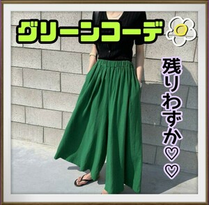 レディース ガウチョパンツ 緑 グリーン ワイドパンツ ゆったり ウエストゴム