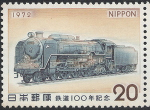 記念切手　鉄道100年記念　1972年発行