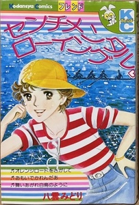 即決！八雲みどり『センチメンタル・ローイング』KC別フレ　昭和55年初版　『おもいでかれんだあ』など地方都市の青春物語は佳作揃い♪