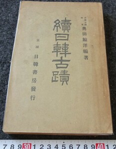 rarebookkyoto　s883　朝鮮　続日韓古蹟　奥田鯨洋　日韓書房　 1911年　李朝　大韓帝国　両班　儒教　漢城　李王　青磁