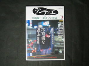 【ランティエ 2023年3月号】特集 堂場瞬一・群ようこの世界 江國香織 今野敏 あさのあつこ 山口恵以子 食堂のおばちゃん 他