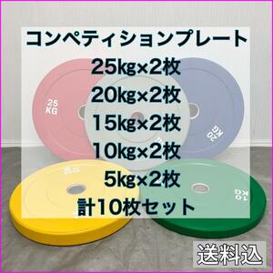 ★数量限定★新品★10枚 150kgセット 5kg 10kg 15kg 20kg 25kg 各2枚 コンペティションプレート ラバー ウエイトプレート オリンピックバー