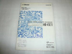 【取扱説明書】Victor S-VHSビデオデッキ HR-VX11