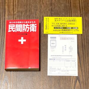 本/雑誌 民間防衛 スイス政府編 原書房 帯/ハガキ付