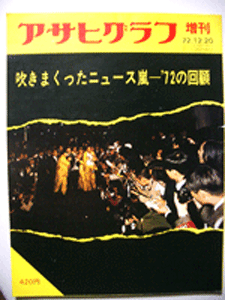 アサヒグラフ7冊(昭和46(1971)年～昭和56(1981)年) Asahi Graph 7