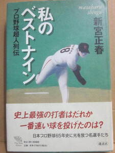 私のベストナイン　プロ野球超人列伝　新宮正春　講談社　２０００年　初版　帯付　Ｂ６