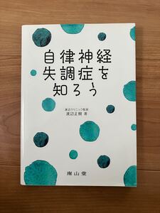 自立神経失調症を知ろう