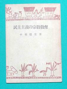 民主主義の宗教教育◆中根環堂、宮越太陽堂、昭和22年/k016