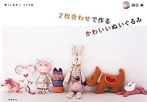 2枚合わせで作るかわいいぬいぐるみ 暮らし充実すてき術/田口純【著】