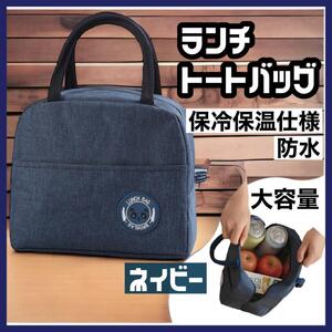 ネイビー ランチバッグ 保冷 保温 クーラーバッグ トートバッグ 防水 お弁当 人気 バッグ bag ランチ 軽量 持ち運び 便利 おしゃれ