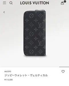 LV 長財布。ジッピー・ウォレット ラウンド。定価:115,500円