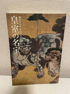 【御即位20年記念特別展 皇室の名宝】図録 2009年 東京国立博物館