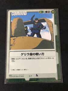 ★ガンダムウォー　C-7　「ゲリラの戦い方」　再録カード　初版　第6弾　新世紀の鼓動