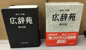 K0627-40　広辞苑　第四版　発行日：1993年9月10日第4版第3刷発行 出版社：岩波書店 作者：新村出