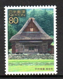 切手 平村相倉(夏) 白川郷・五箇山の合掌造り集落 世界遺産