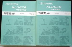 トヨタ KLUGER V HYBRID MHU28W A,B,C巻 修理書