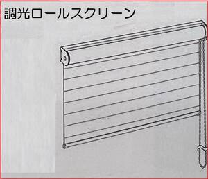 特価 ゼブライト 【調光ロールスクリーン アイボリー】 90x190mm L2048 ブラインド カーテン 訳有り