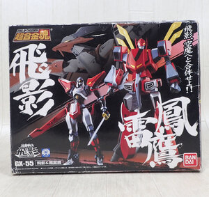 中身は美品　開封品 BANDAI バンダイ 超合金魂 GX-55 飛影＆鳳雷鷹 「忍者戦士飛影」