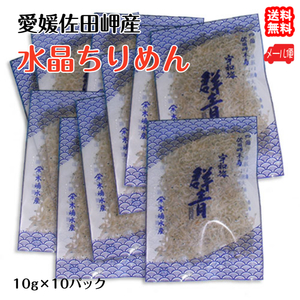 水晶ちりめん ミニ 10g×10p メール便 送料無料 愛媛 佐田岬産 浜から直送 無添加・無着色 宇和海の幸問屋