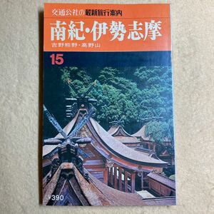 交通公社の最新旅行案内15 南紀・伊勢志摩 昭和50年☆d1