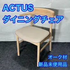 ACTUS ダイニングチェア SOUP アームチェア タイプC 新品 d3145