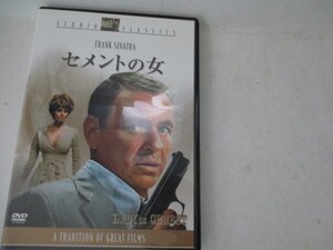 　DVD・セメントの女・フランク・シナトラ他・カラー