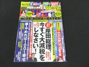 本 No1 01419 週刊現代 2022年10月15日・22日号 岸田総理、今すぐ大減税をしなさい! 薬をやめれば100まで幸せ 小栗香織 青山ひかる 天知茂