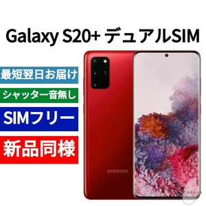 【セール中】未開封品 Galaxy S20+ 5G デュアルSIM対応 限定色オーラレッド シャッター音なし 香港版 日本語対応 IMEI 352622110480402