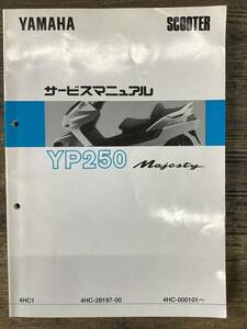 ★YAMAHA★　YP250 Majesty　サービスマニュアル　4HC-28197-00　4HC1　1995年7月発行　当時物　マジェスティ　ヤマハK　