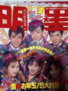 明星 1989年2月号「付録無し」☆男闘呼組・田原俊彦/南野陽子/小高恵美/光GENJI/少年隊/小川範子/中山忍/中山美穂/浅香唯/酒井法子/SMAP