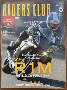 RIDERS　CLUB 2015．5月号　No.493 YZF-R1M