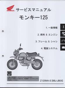 ホンダ 新 モンキー125 純正サービスマニュアル JB05 2024年モデル Z125MA-S 未使用 原本 即納 