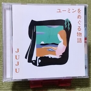 【名盤！】JUJU ユーミンめぐる物語 カバーCDアルバム 松任谷由実 守ってあげたい 卒業写真 ひこうき雲 真珠のピアス 雨の街を ベスト best