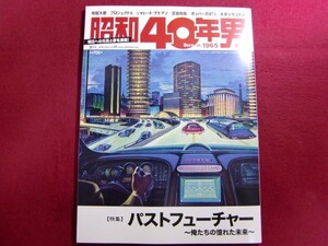 レ/昭和40年男vol.49/パストフューチャー ～俺たちの憧れた未来