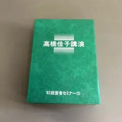 GLA 高橋佳子講演 カセットテープ ′82 経営者セミナー(Ⅱ) 三宝出版