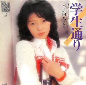 C00195480/EP/木之内みどり「学生通り/いじっぱりな私(1976年：NA-31)」