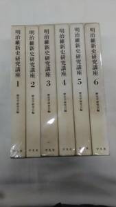 明治維新史研究講座 1巻から6巻迄のセット 月報無し　平凡社　Ybook-1540