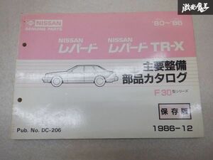 レア 希少品！ NISSAN 日産純正 パーツ 主要整備 部品カタログ F30 レパード レパードTR-X 80-86 説明書 リスト 本 棚E1D