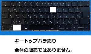 Macbook Pro Air A1989 A1990 A2159 キーボード キートップ キーキャップ ボタンバラ売り 修理パーツ 送料無料 