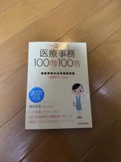 クイズ式Q&Aハンドブック 医療事務100問100答 2021年版